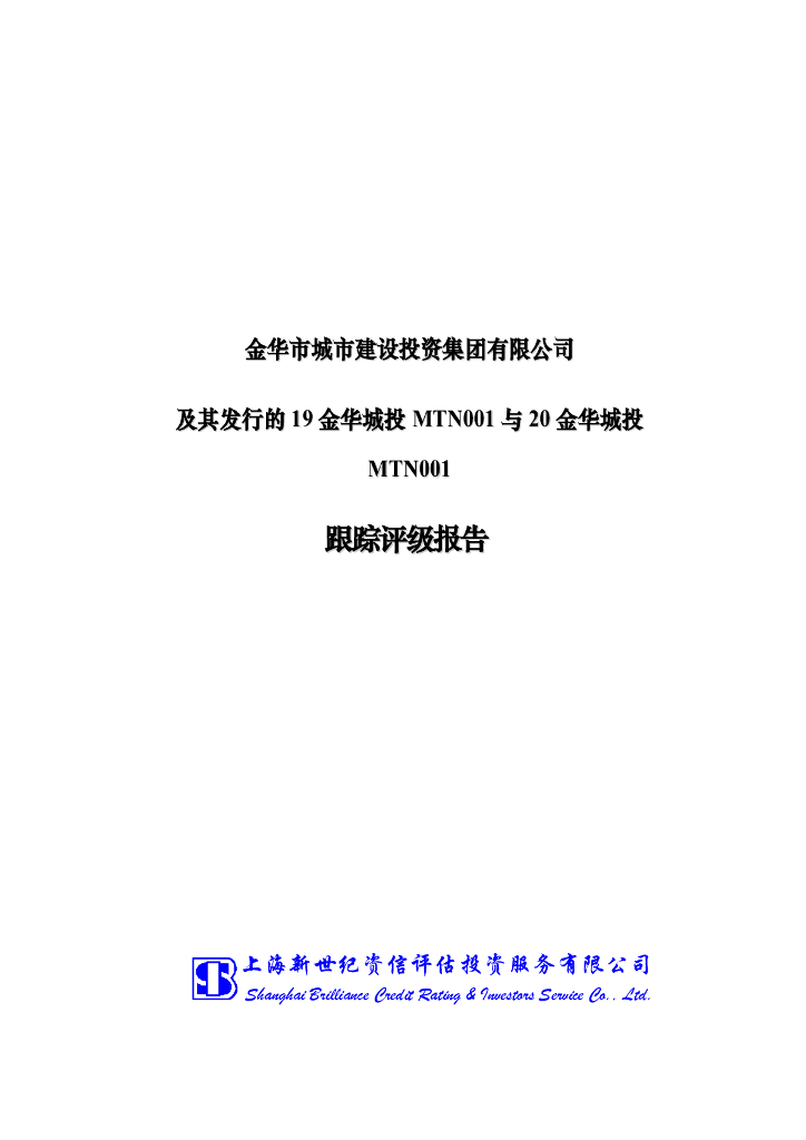 新世纪：金华市城市建设投资集团有限公司及其发行的19金华城投MTN001与20金华城投MTN001跟踪评级报告
