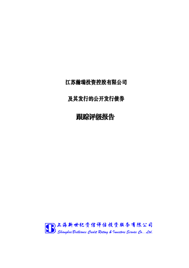 新世纪：江苏瀚瑞投资控股有限公司及其发行的公开发行债券跟踪评级报告