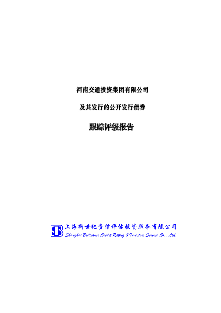 新世纪：河南交通投资集团有限公司及其发行的公开发行债券跟踪评级报告