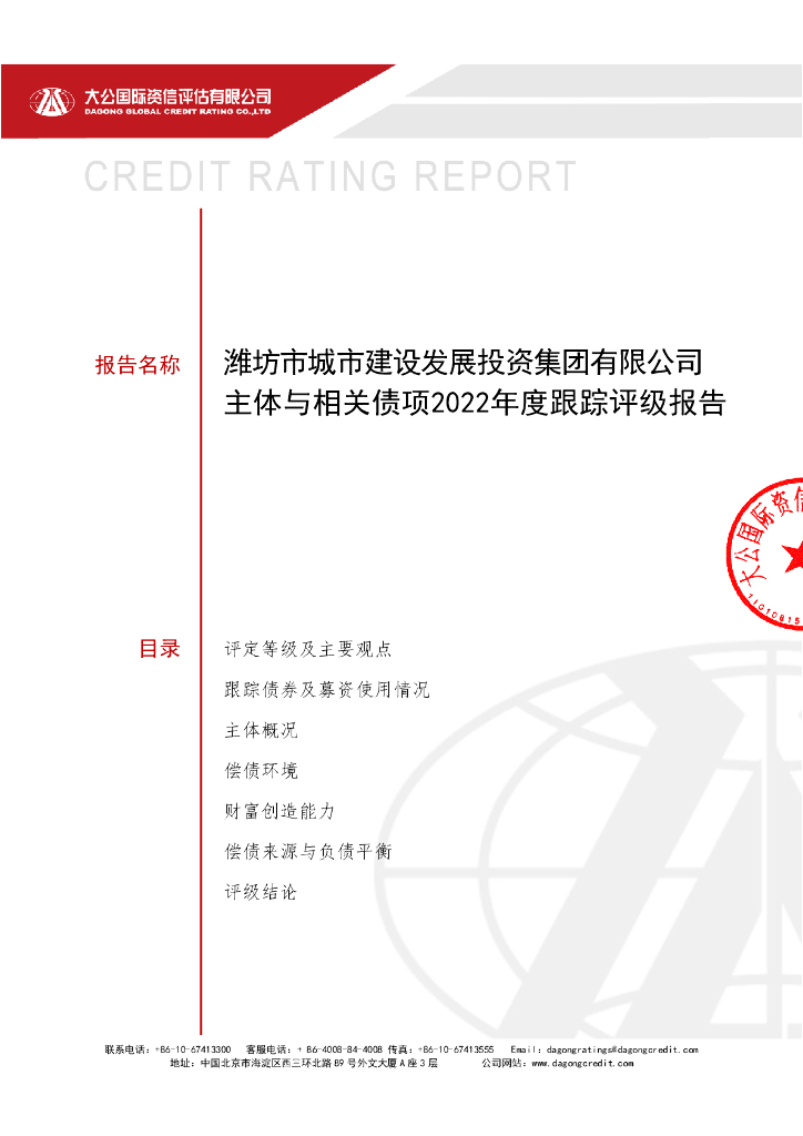 大公：潍坊市城市建设发展投资集团有限公司主体与相关债项2022年度跟踪评级报告