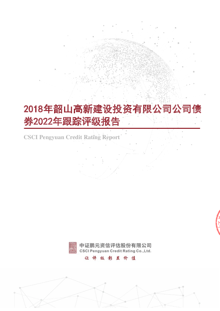 鹏元：2018年韶山高新建设投资有限公司公司债券2022年跟踪评级报告