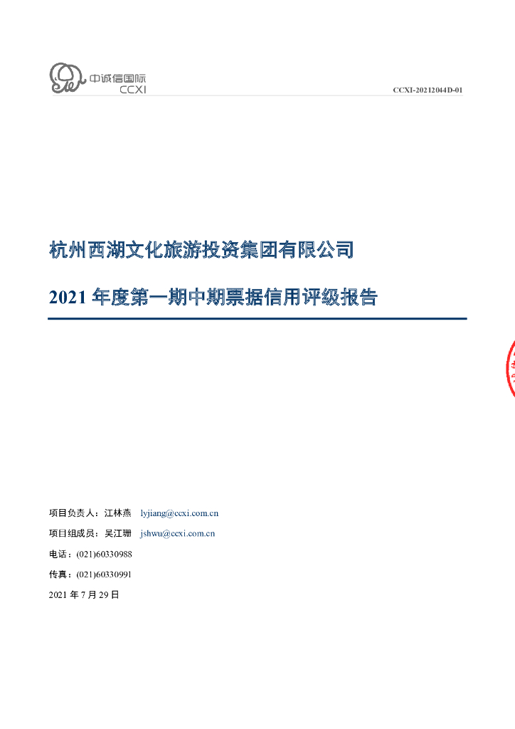 中诚信：杭州西湖文化旅游投资集团有限公司信用评级报告