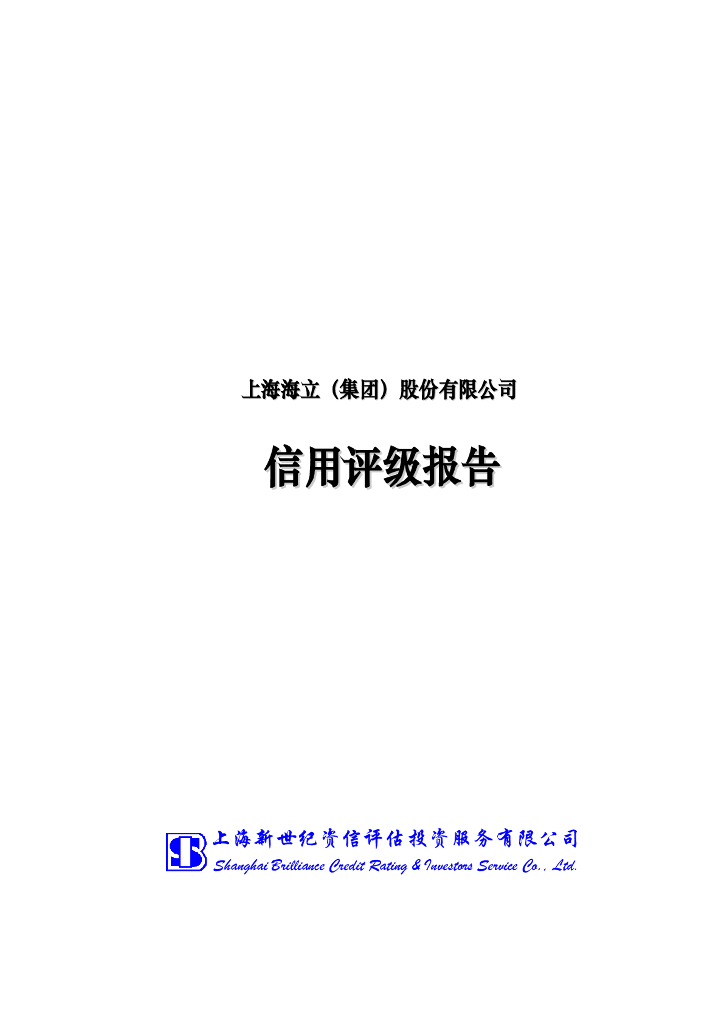 新世纪：上海海立(集团)股份有限公司主体评级报告