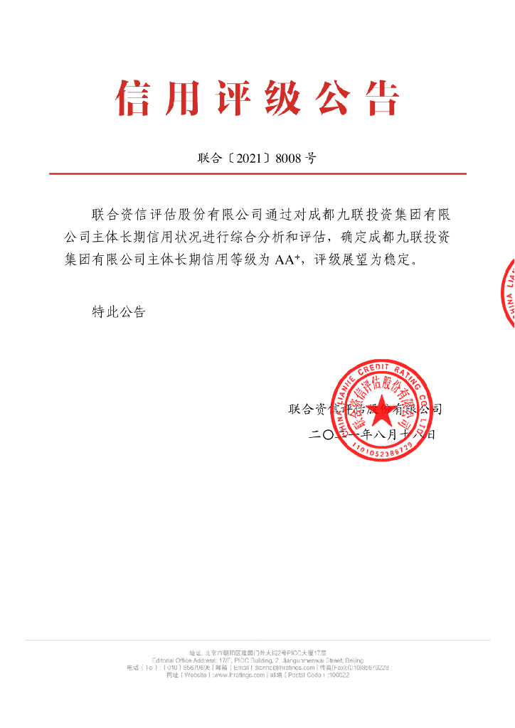 联合资信：成都九联投资集团有限公司主体信用评级报告和跟踪评级安排