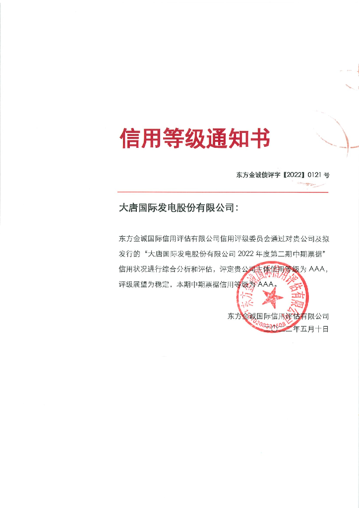 东方金诚：大唐国际发电股份有限公司2022年度第二期中期票据信用评级报告