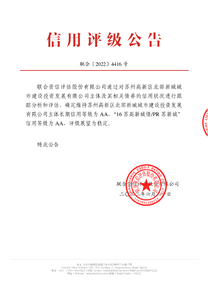 联合资信：苏州高新区北部新城城市建设投资发展有限公司2022跟踪评级报告