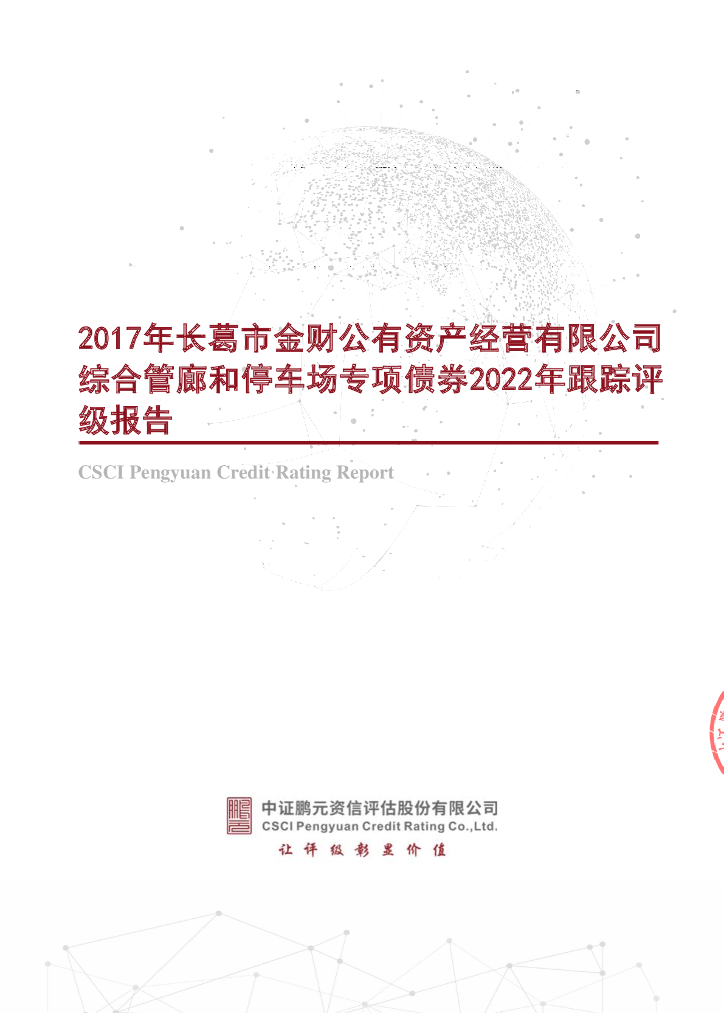 鹏元：2017年长葛市金财公有资产经营有限公司综合管廊和停车场专项债券2022年跟踪评级报告