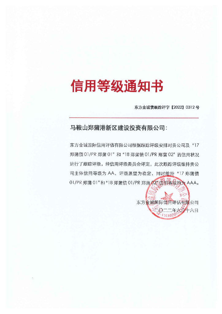 东方金诚：马鞍山郑蒲港新区建设投资有限公司主体及相关债项2022年度跟踪评级报告