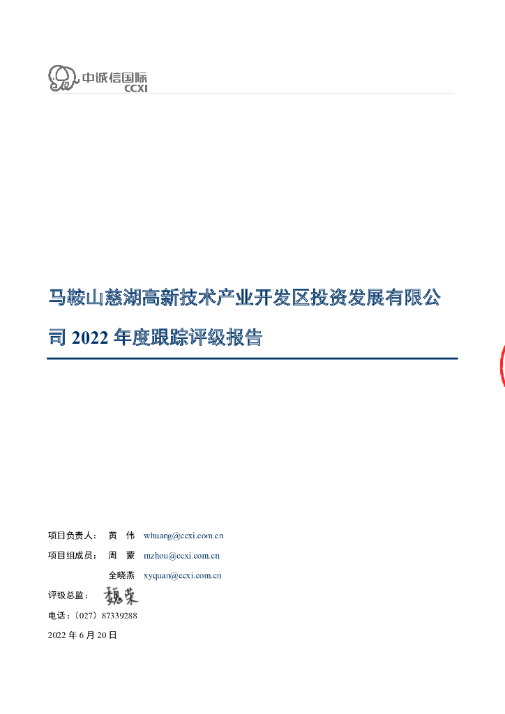 中诚信：马鞍山慈湖高新技术产业开发区投资发展有限公司2022年度跟踪评级报告