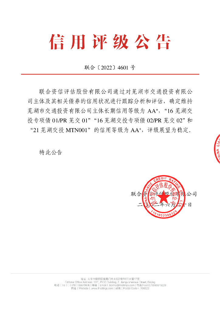 联合资信：芜湖市交通投资有限公司2022年跟踪评级报告