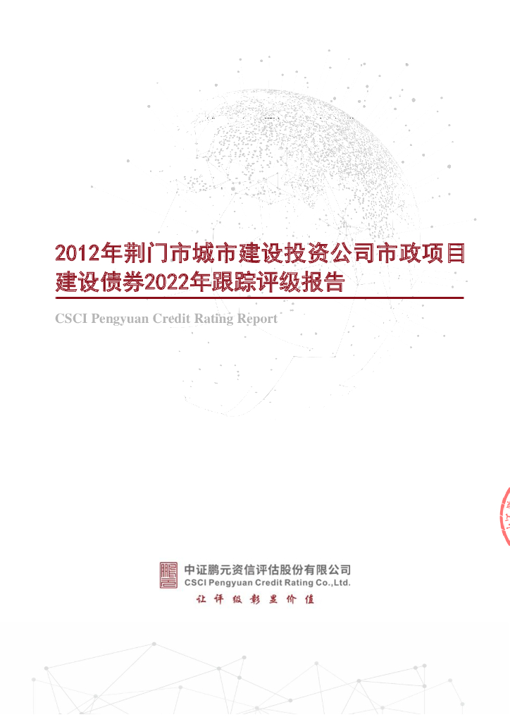 鹏元：2012年荆门市城市建设投资公司市政项目建设债券2022年跟踪评级报告