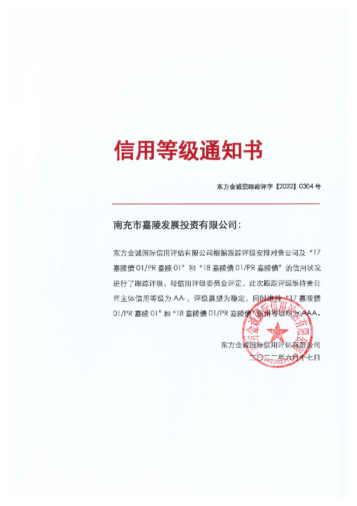东方金诚：南充市嘉陵发展投资有限公司主体及相关债项2022年度跟踪评级报告