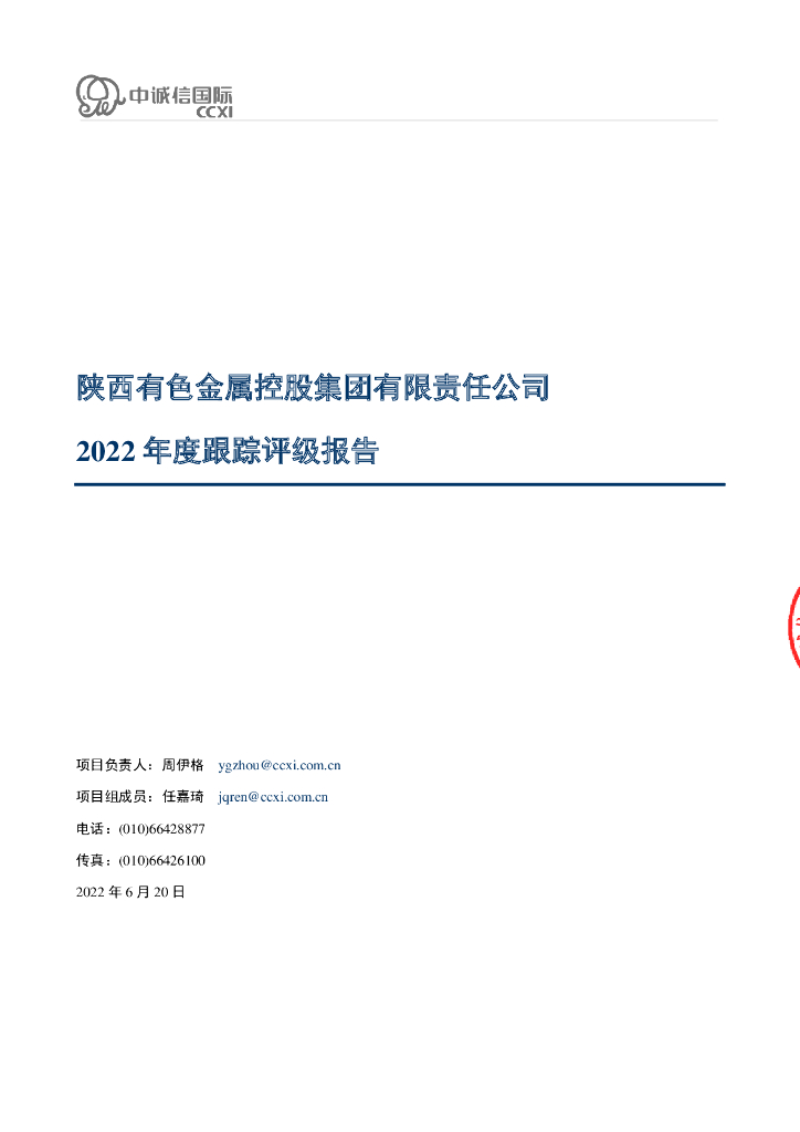 中诚信：陕西有色金属控股集团有限责任公司2022年度跟踪评级报告