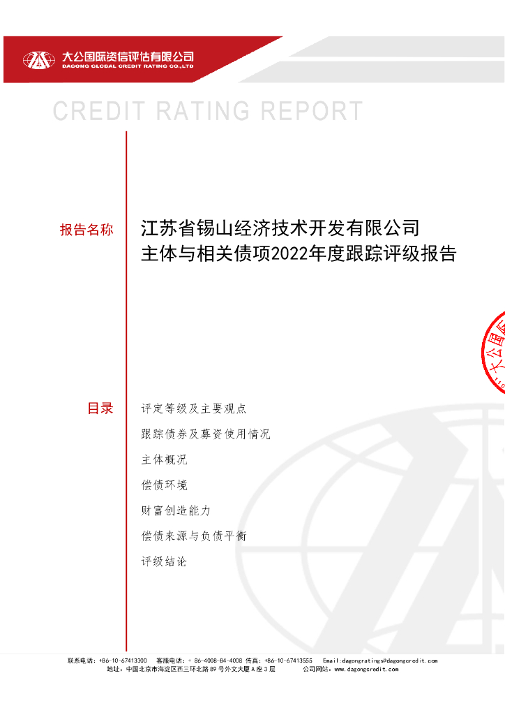 大公：江苏省锡山经济技术开发有限公司主体与相关债项2022年度跟踪评级报告