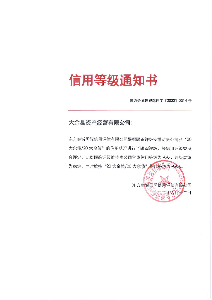 东方金诚：大余县资产经营有限公司主体及“20大余债20大余债”2022年度跟踪评级报告