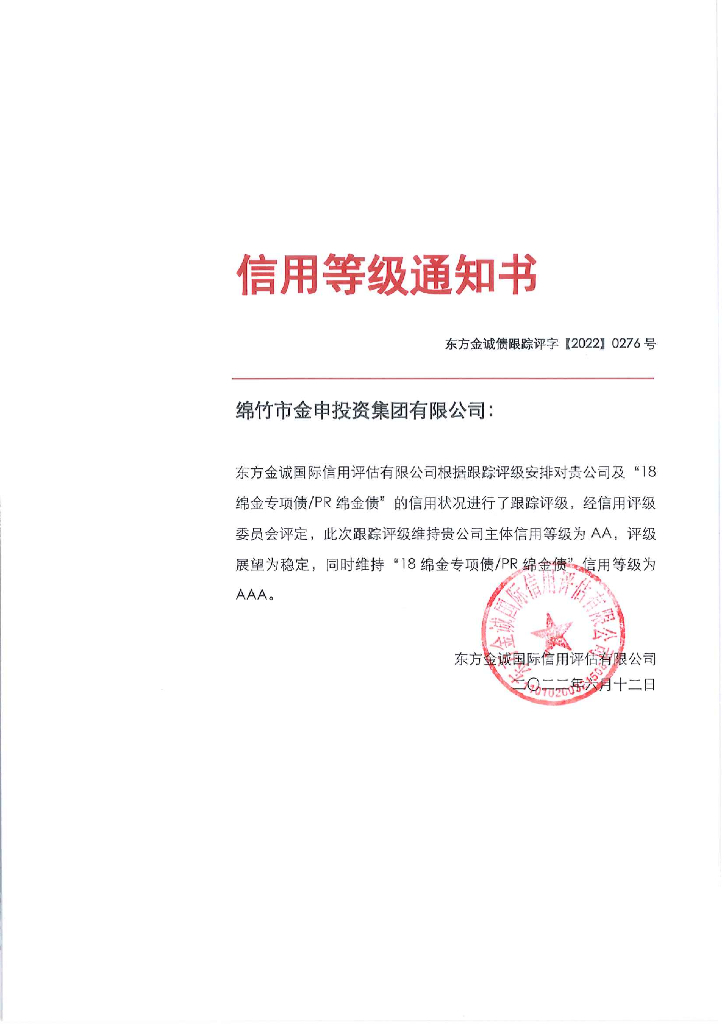 东方金诚：绵竹市金申投资集团有限公司主体及“18绵金专项债PR绵金债”2022年度跟踪评级报告