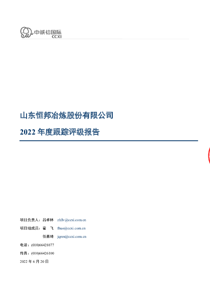 中诚信：山东恒邦冶炼股份有限公司2022年度跟踪评级报告