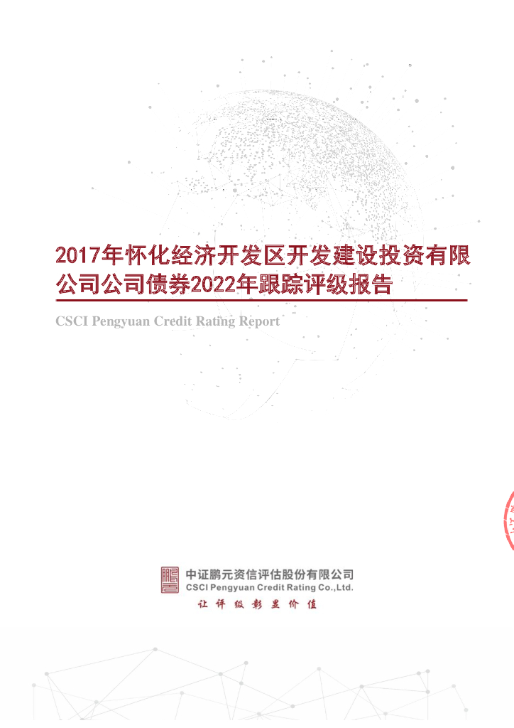 鹏元：2017年怀化经济开发区开发建设投资有限公司公司债券2022年跟踪评级报告