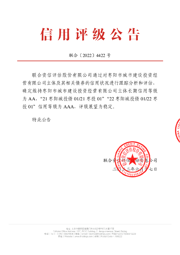 联合资信：枣阳市城市建设投资经营有限公司2022年跟踪评级报告