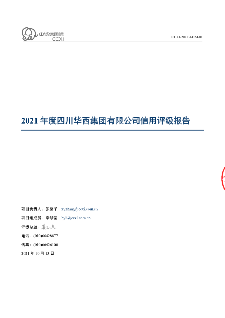 中诚信：四川华西集团有限公司2021年度信用评级报告