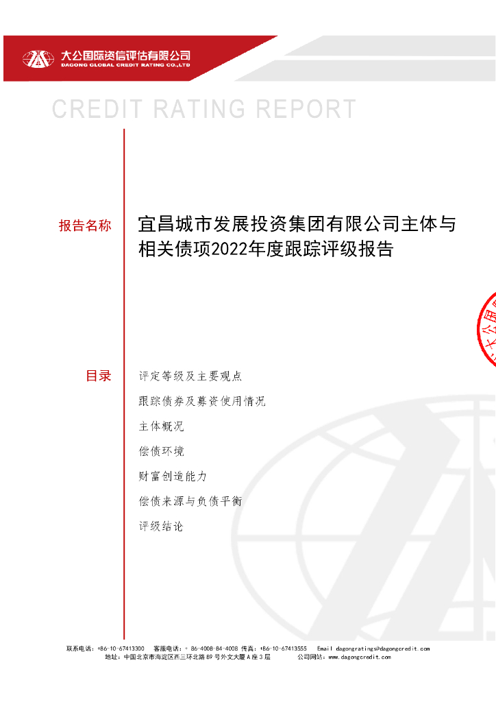大公：宜昌城市发展投资集团有限公司主体与相关债项2022年度跟踪评级报告
