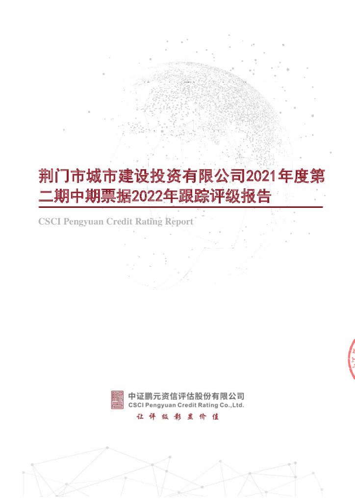 鹏元：荆门市城市建设投资有限公司2021年度第二期中期票据2022年跟踪评级报告