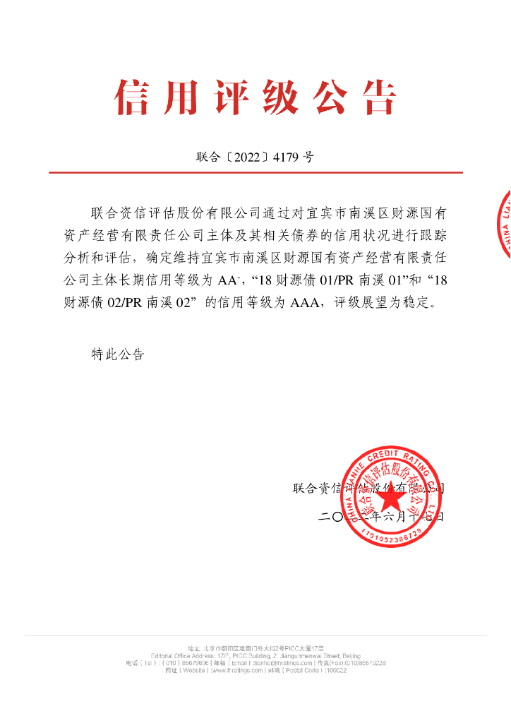 联合资信：宜宾市南溪区财源国有资产经营有限责任公司2022年跟踪评级报告