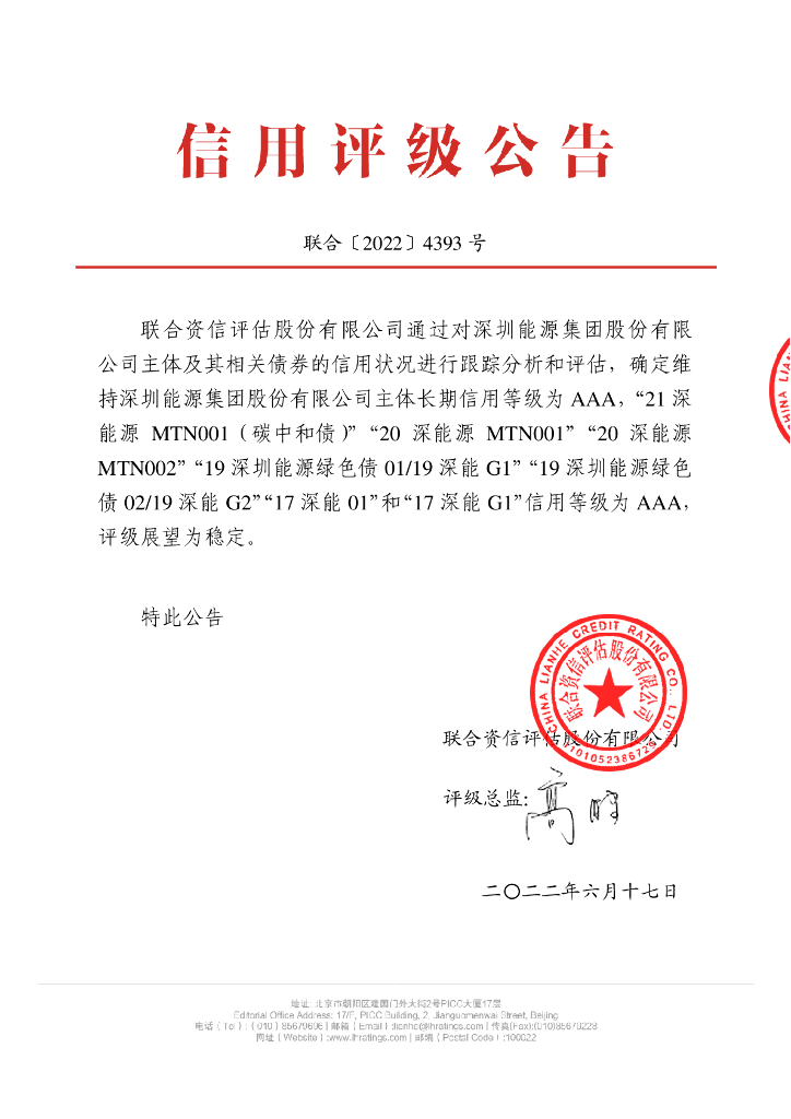 联合资信：深圳能源集团股份有限公司2022年跟踪评级报告
