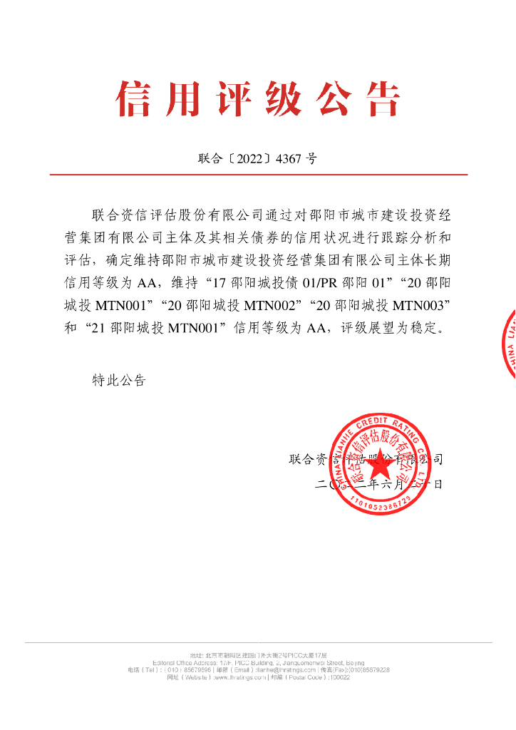 联合资信：邵阳市城市建设投资经营集团有限公司2022年跟踪评级报告