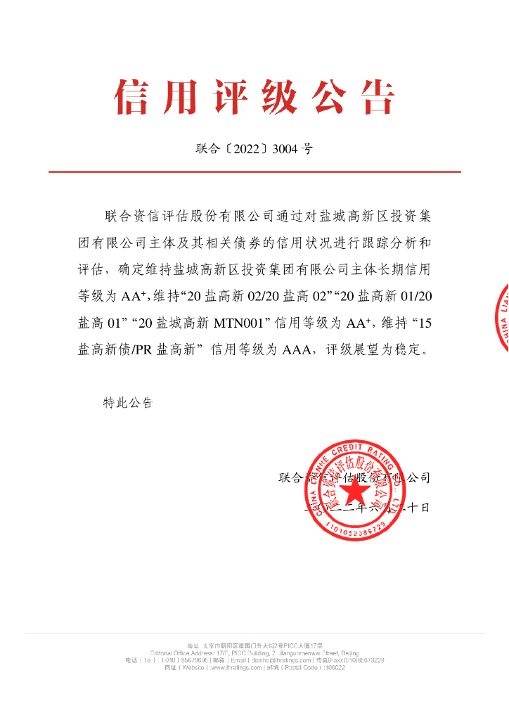 联合资信：盐城高新区投资集团有限公司2022年跟踪评级报告