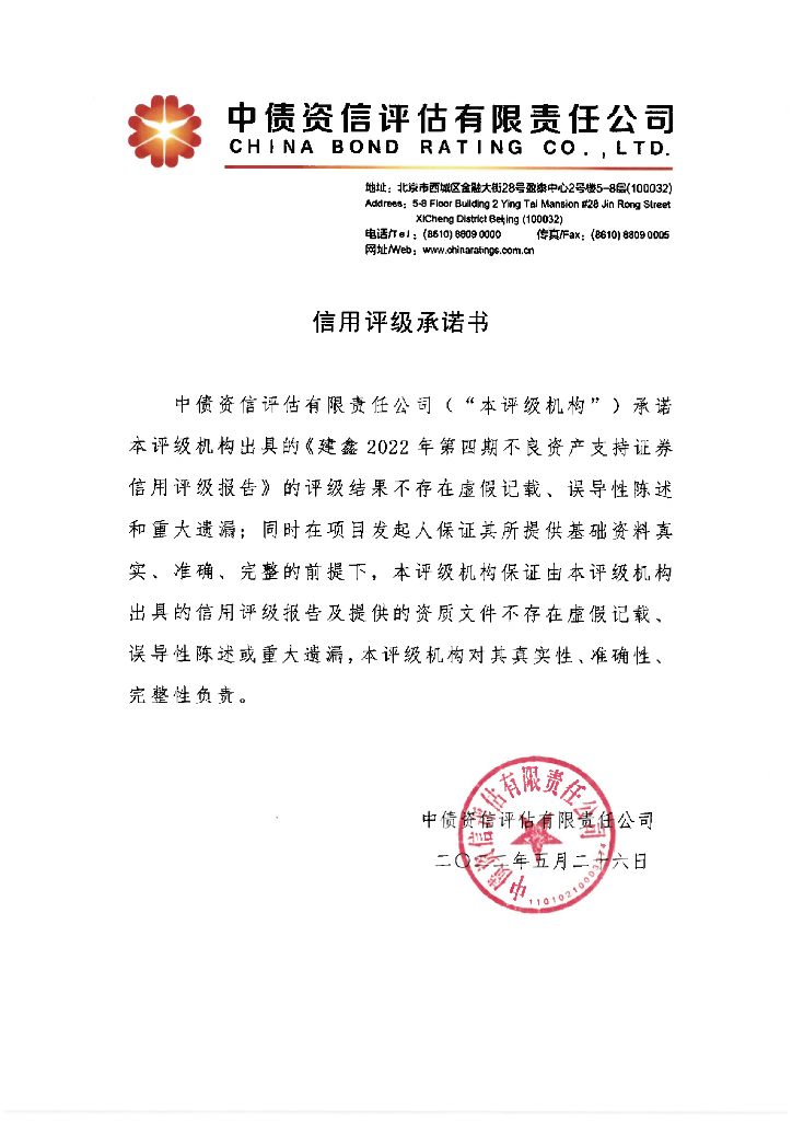 中债资信：建鑫2022年第四期不良资产支持证券信用评级报告