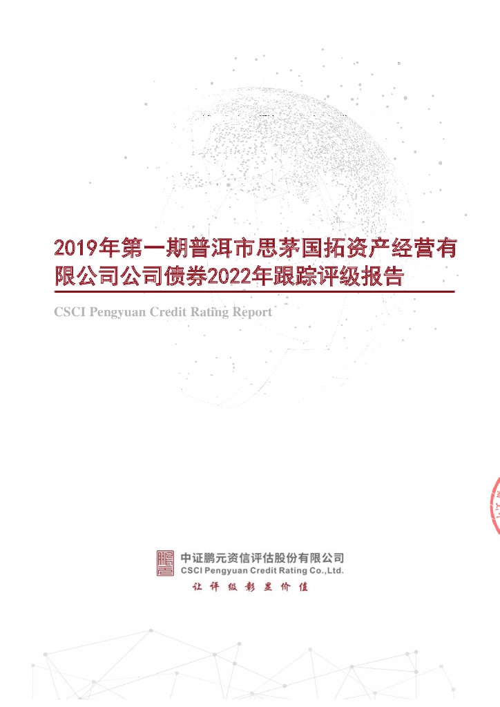 鹏元：2019年第一期普洱市思茅国拓资产经营有限公司公司债券2022年跟踪评级报告