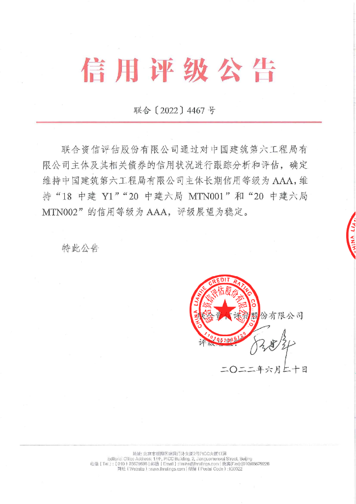 联合资信：中国建筑第六工程局有限公司2022年跟踪评级报告