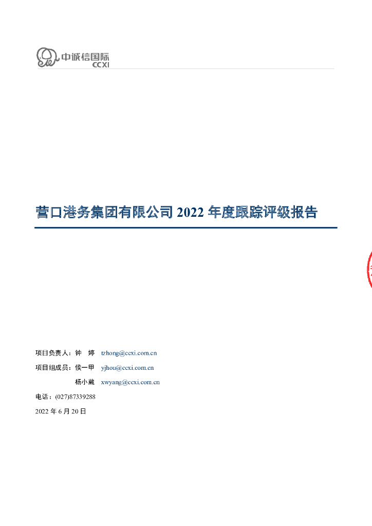 中诚信：营口港务集团有限公司2022年度跟踪评级报告