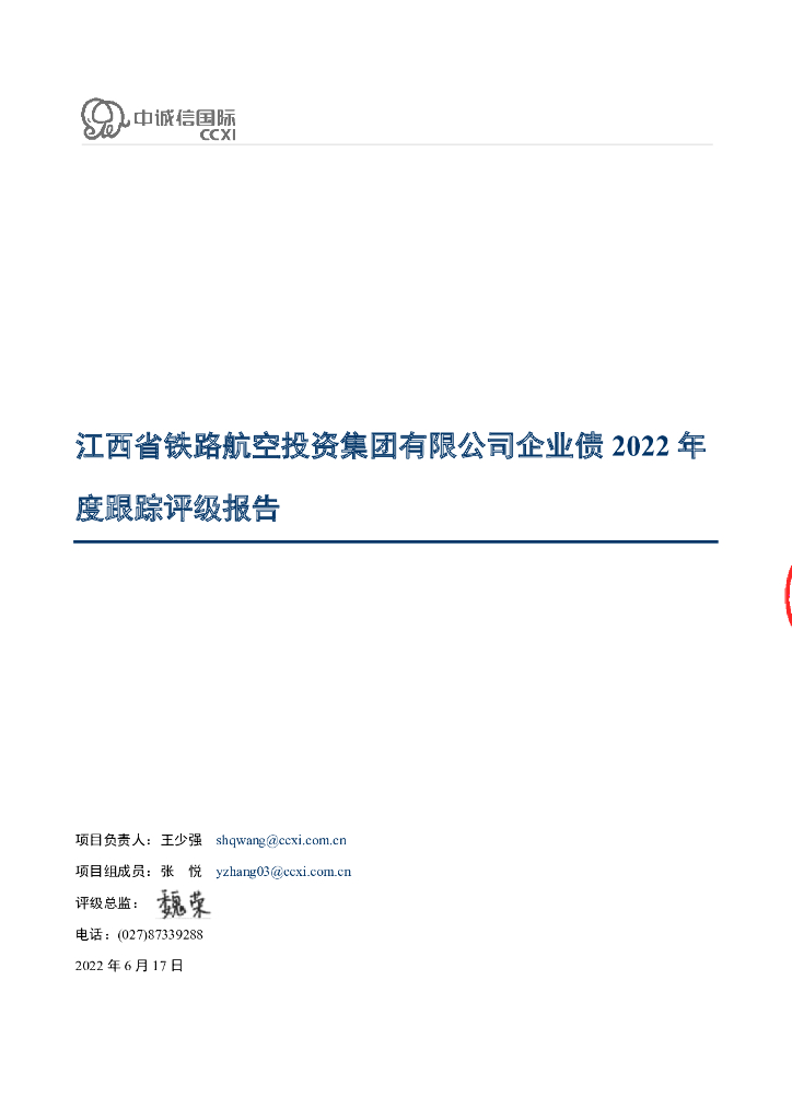中诚信：江西省铁路航空投资集团有限公司企业债2022年度跟踪评级报告