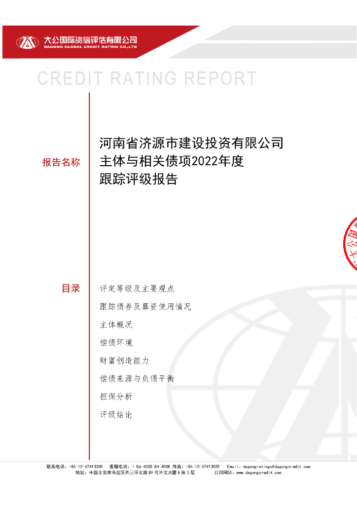 大公：河南省济源市建设投资有限公司主体与相关债项2022年度跟踪评级报告