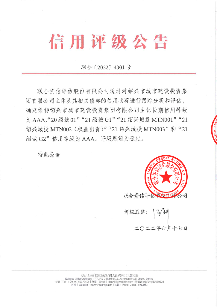 联合资信：绍兴市城市建设投资集团有限公司2022年跟踪评级报告