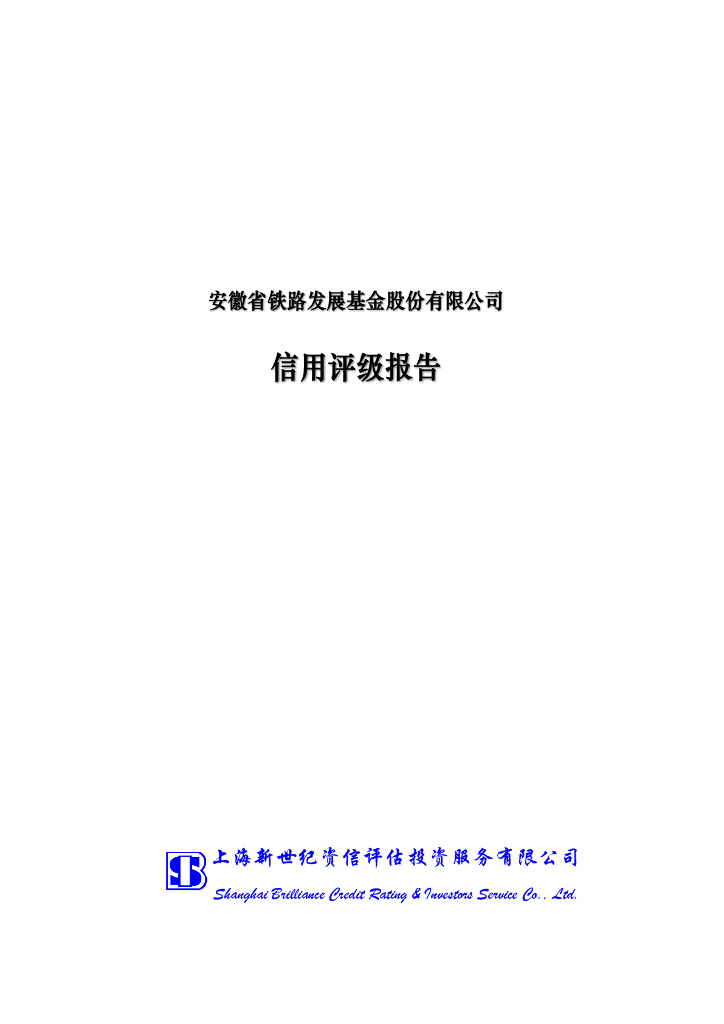 新世纪：安徽省铁路发展基金股份有限公司信用评级报告