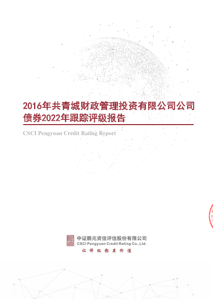 鹏元：2016年共青城财政管理投资有限公司公司债券2022年跟踪评级报告