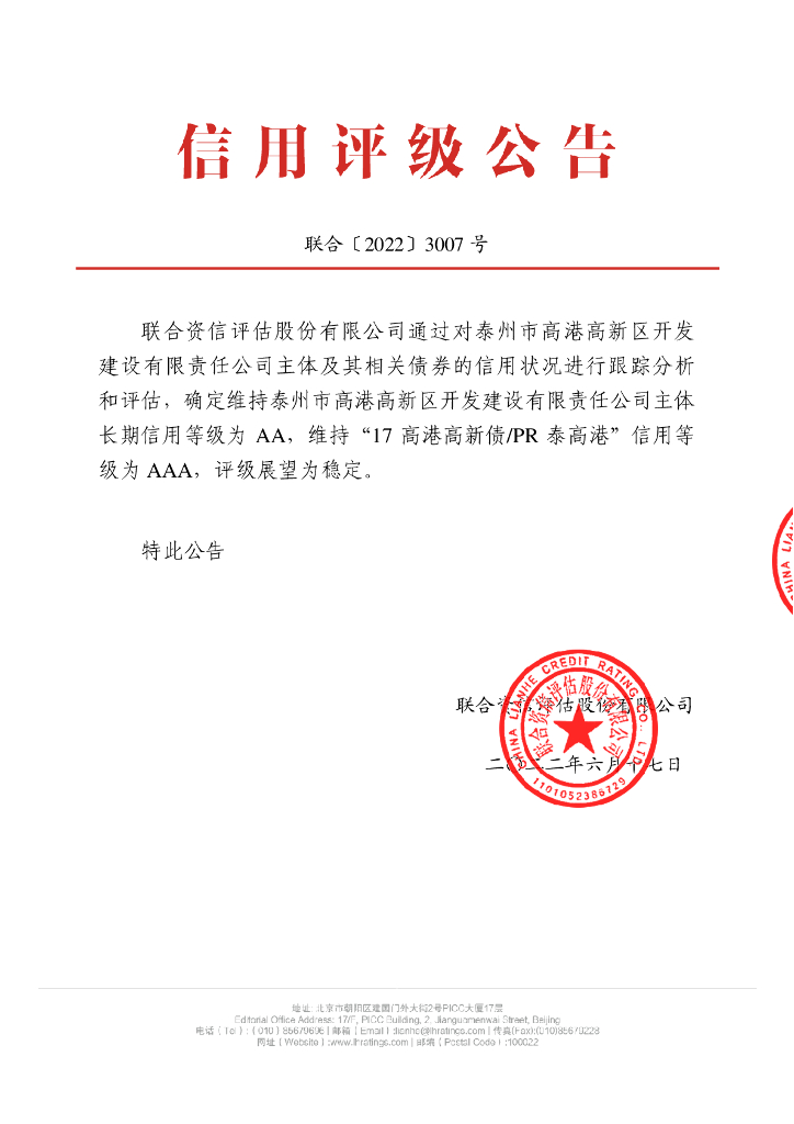 联合资信：泰州市高港高新区开发建设有限责任公司2022年跟踪评级报告