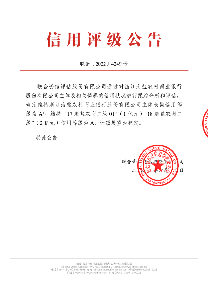 联合资信：浙江海盐农村商业银行股份有限公司2022年跟踪评级报告