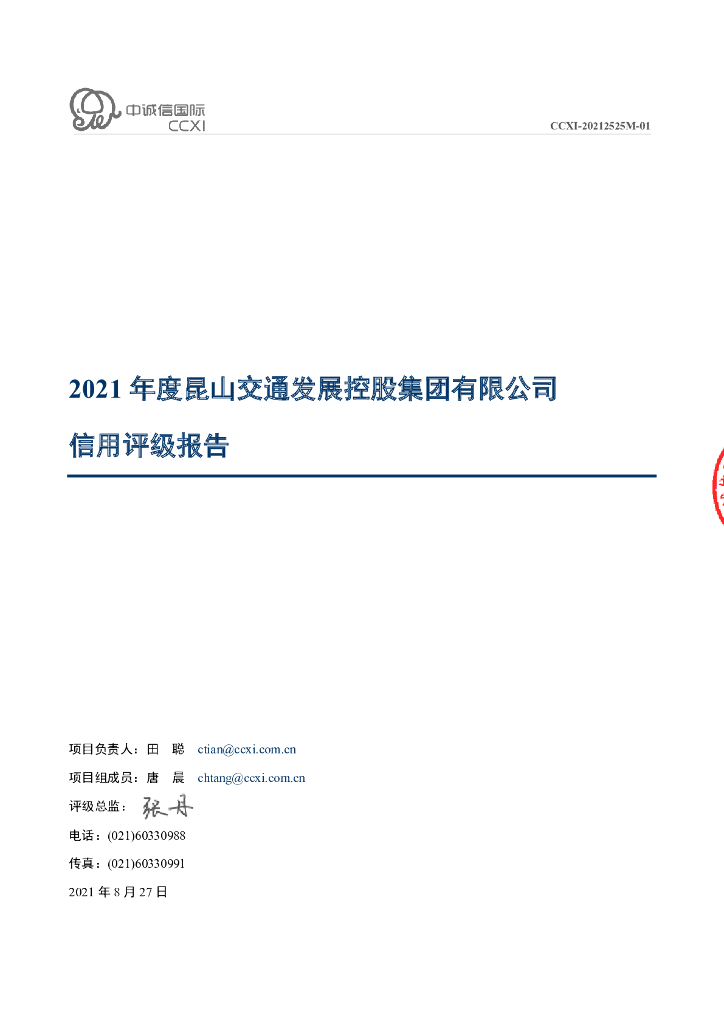 中诚信：昆山交通发展控股集团有限公司信用评级报告