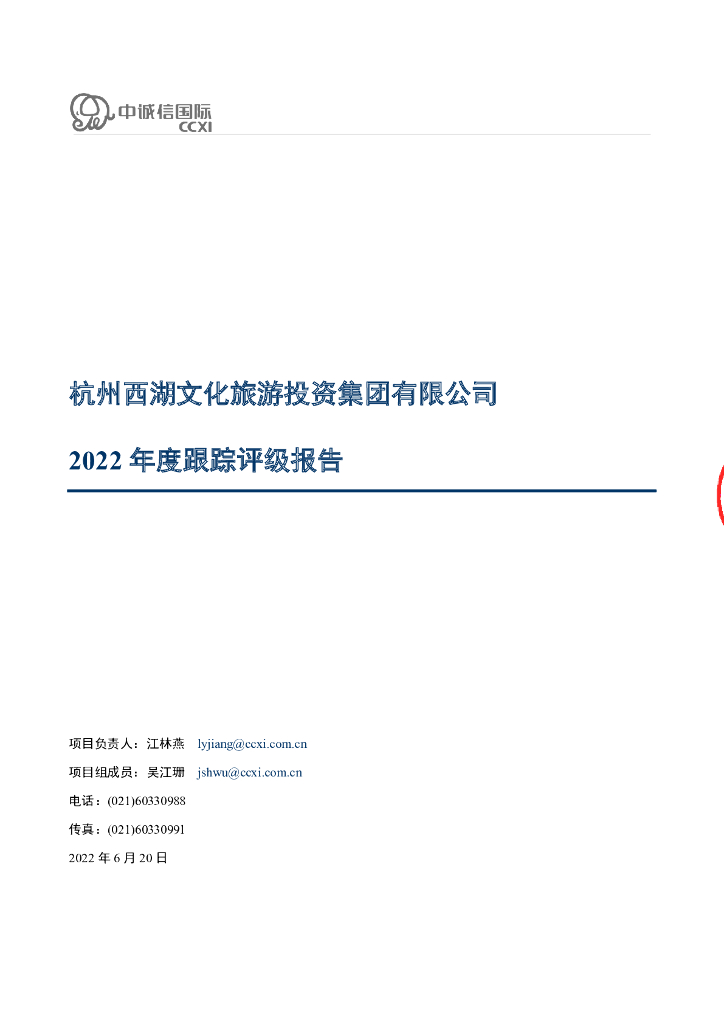 中诚信：杭州西湖文化旅游投资集团有限公司2022年度跟踪评级报告