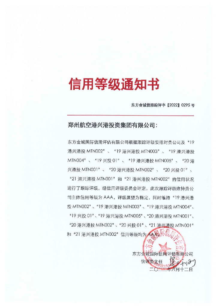 东方金诚：郑州航空港兴港投资集团有限公司主体及相关债项2022年度跟踪评级报告