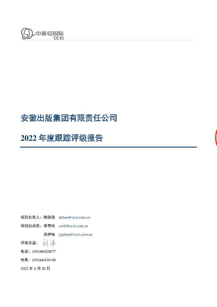 中诚信：安徽出版集团有限责任公司2022年度跟踪评级报告