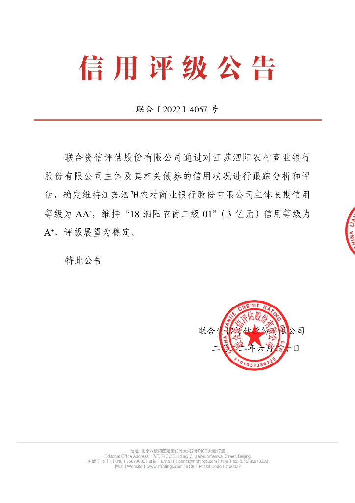 联合资信：江苏泗阳农村商业银行股份有限公司2022年跟踪评级报告