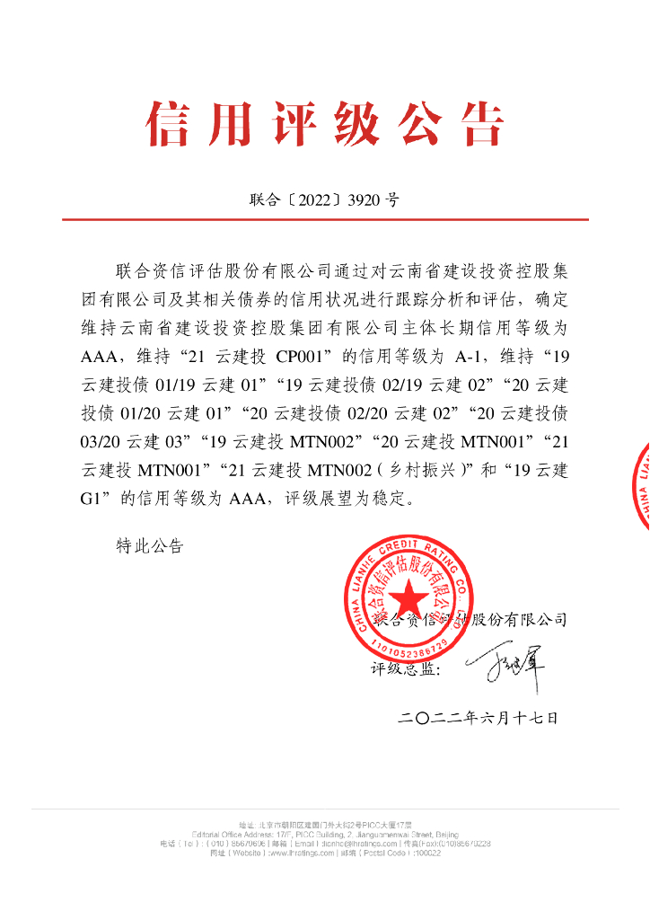 联合资信：云南省建设投资控股集团有限公司2022年跟踪评级报告