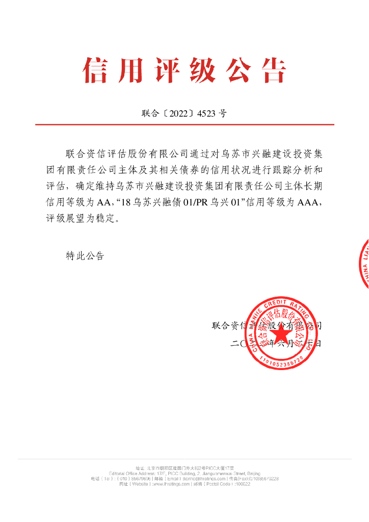 联合资信：乌苏市兴融建设投资集团有限责任公司2022年跟踪评级报告