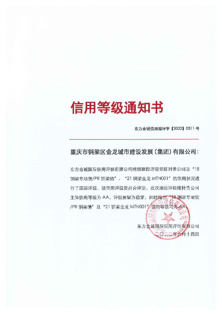 东方金诚：重庆市铜梁区金龙城市建设发展(集团)有限公司主体及相关债项2022年度跟踪评级报告