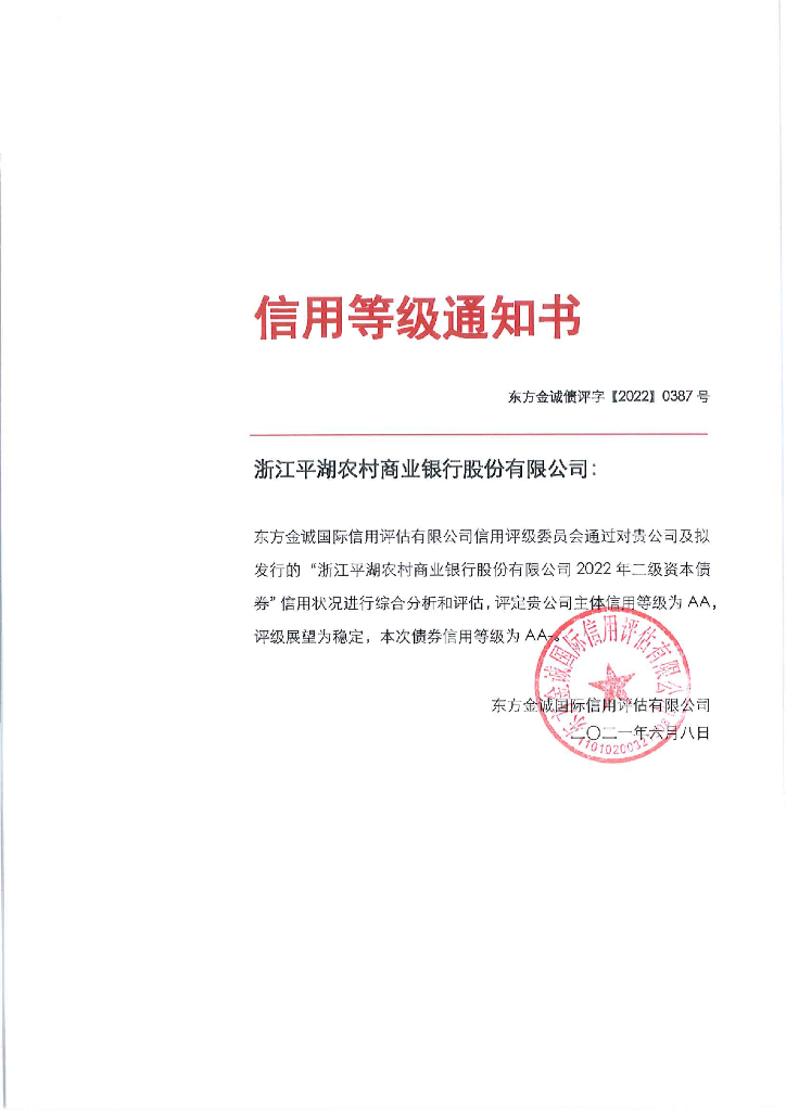 东方金诚：浙江平湖农村商业银行股份有限公司2022年二级资本债券信用评级报告及跟踪评级安排说明